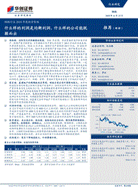 钢铁行业2019年度投资策略：什么样的利润是均衡利润，什么样的公司能脱颖而出.pdf