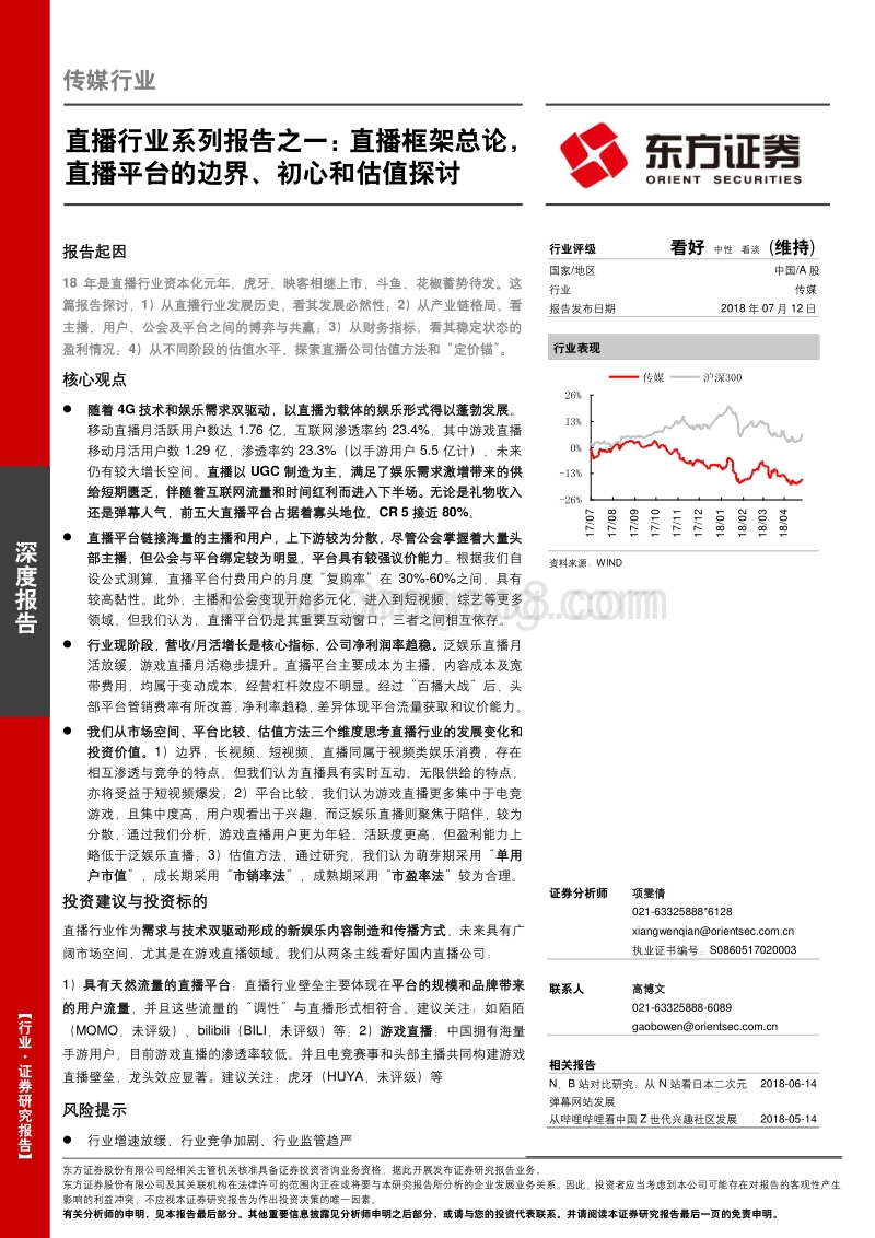 直播框架总论，直播平台的边界初心和估值探讨.pdf_第1页