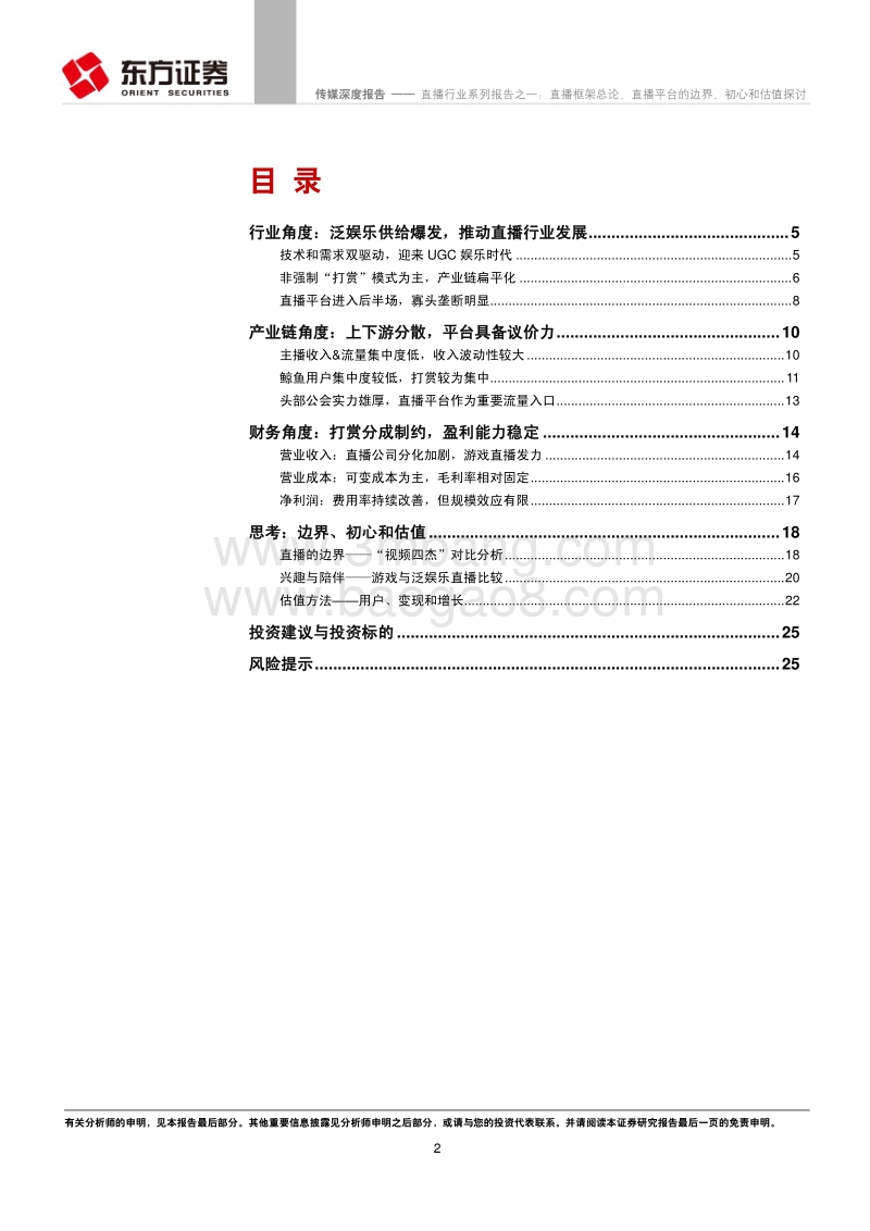 直播框架总论，直播平台的边界初心和估值探讨.pdf_第2页