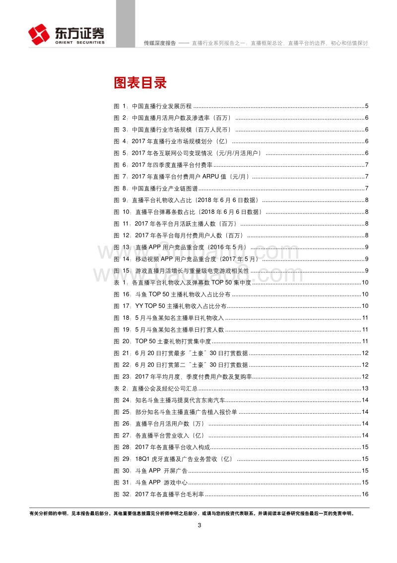 直播框架总论，直播平台的边界初心和估值探讨.pdf_第3页
