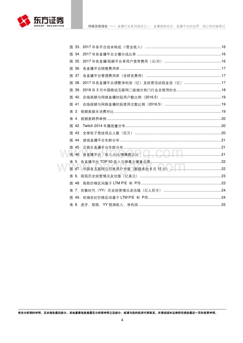 直播框架总论，直播平台的边界初心和估值探讨.pdf_第4页