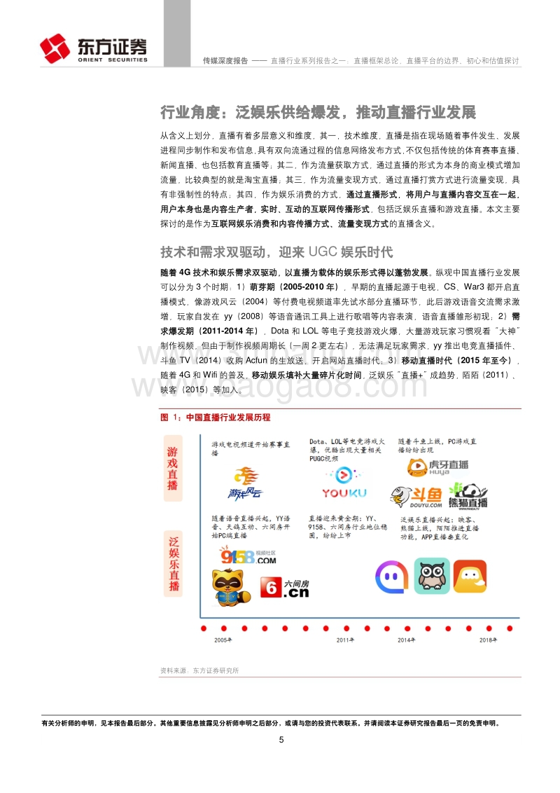 直播框架总论，直播平台的边界初心和估值探讨.pdf_第5页