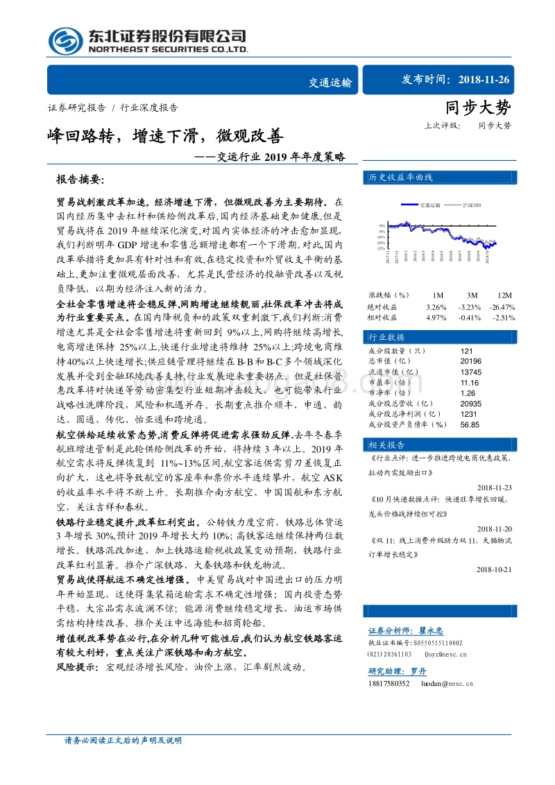 交运行业2019年年度策略：峰回路转，增速下滑，微观改善.pdf_第1页