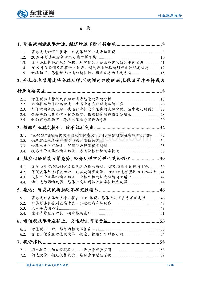 交运行业2019年年度策略：峰回路转，增速下滑，微观改善.pdf_第3页