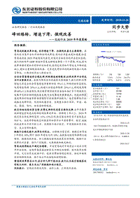 交运行业2019年年度策略：峰回路转，增速下滑，微观改善.pdf