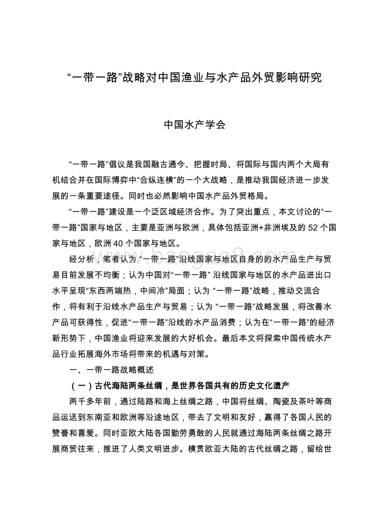 “一带一路”战略对中国渔业与水产品外贸影响研究.pdf_第1页