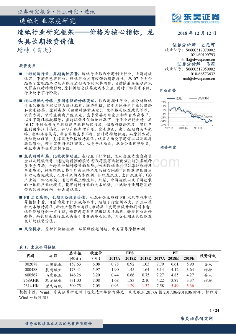 造纸行业研究框架：价格为核心指标，龙头具长期投资价值.pdf_第1页