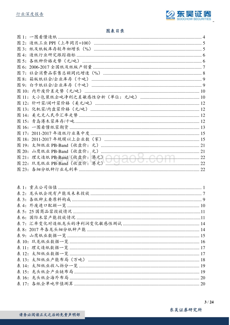 造纸行业研究框架：价格为核心指标，龙头具长期投资价值.pdf_第3页