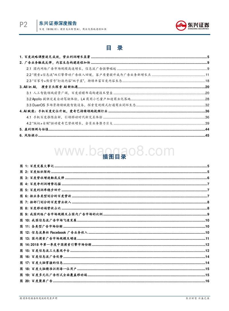 百度深度报告：搜索龙头转型AI，商业化落地进程加快.pdf_第2页