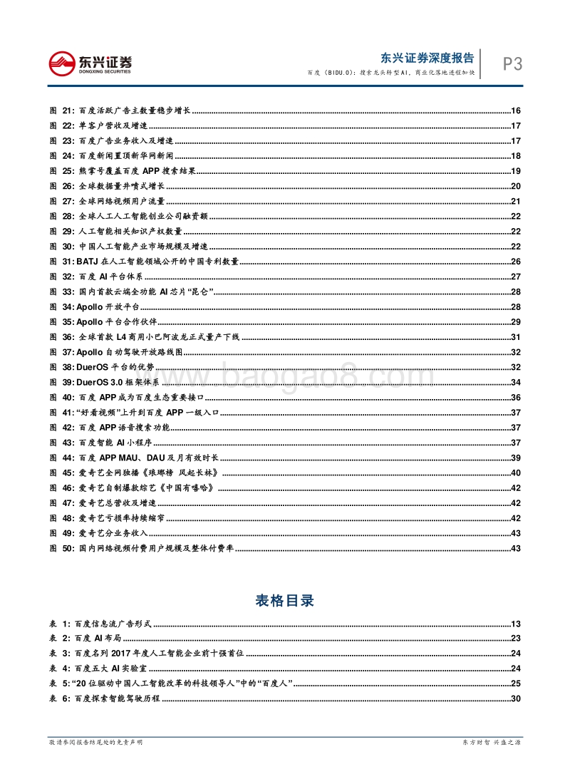 百度深度报告：搜索龙头转型AI，商业化落地进程加快.pdf_第3页