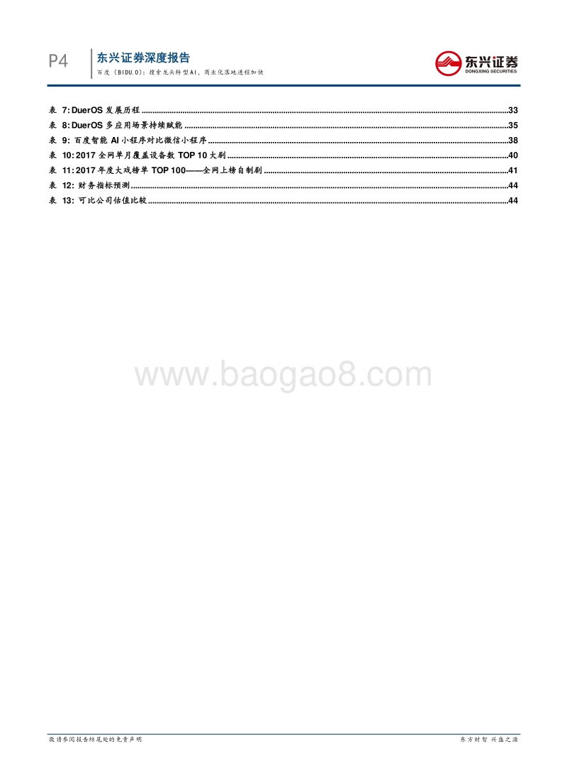 百度深度报告：搜索龙头转型AI，商业化落地进程加快.pdf_第4页