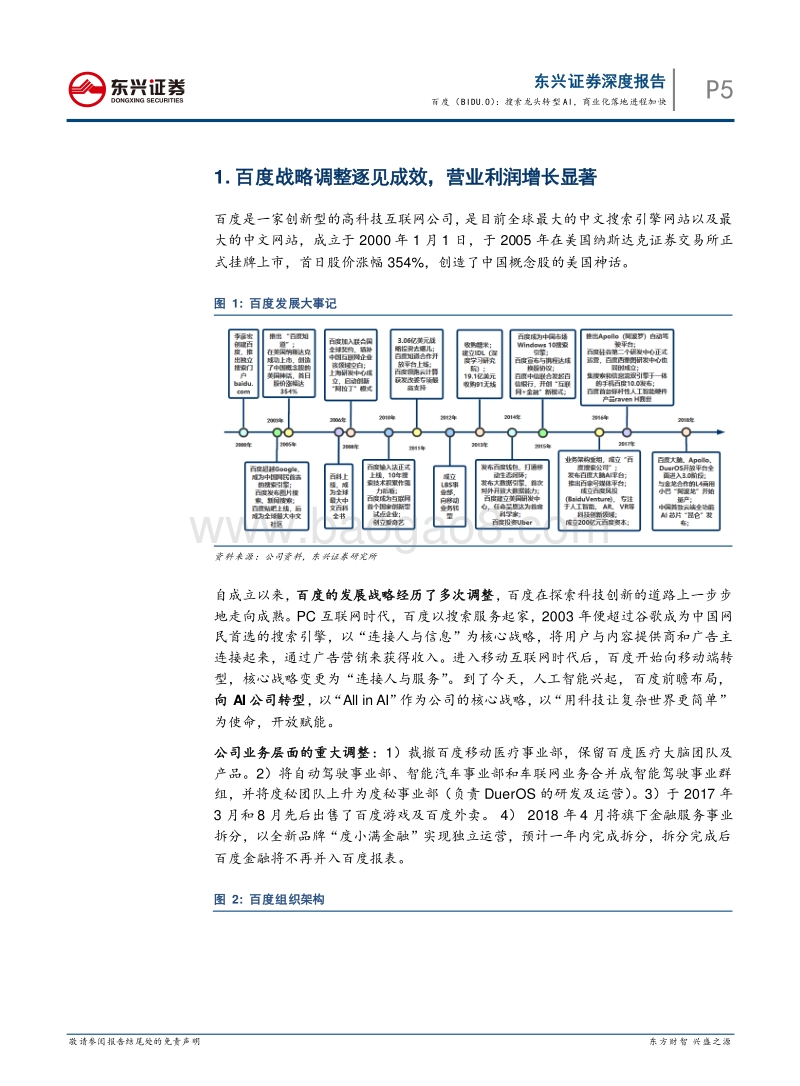 百度深度报告：搜索龙头转型AI，商业化落地进程加快.pdf_第5页