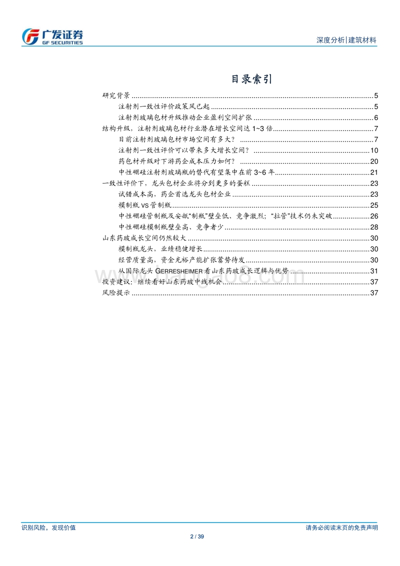 药用玻璃：一致性评价风已起，龙头启动再成长.pdf_第2页