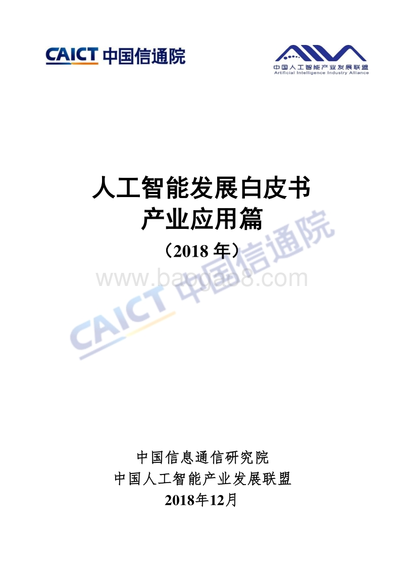 2018年人工智能发展白皮书产业应用篇.pdf_第1页