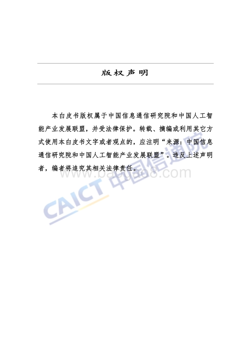 2018年人工智能发展白皮书产业应用篇.pdf_第3页