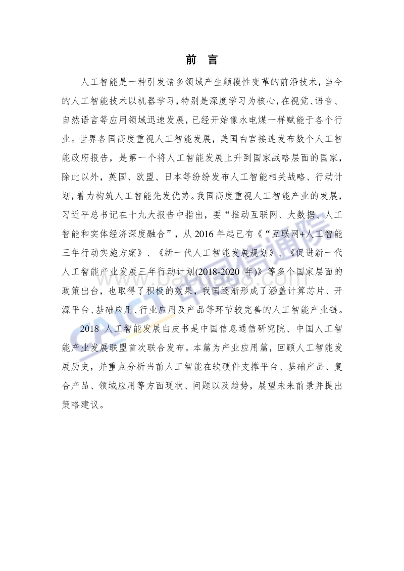 2018年人工智能发展白皮书产业应用篇.pdf_第4页