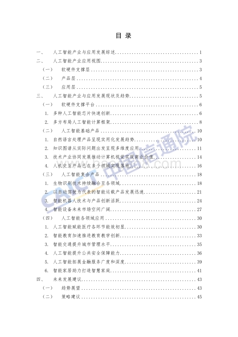 2018年人工智能发展白皮书产业应用篇.pdf_第5页