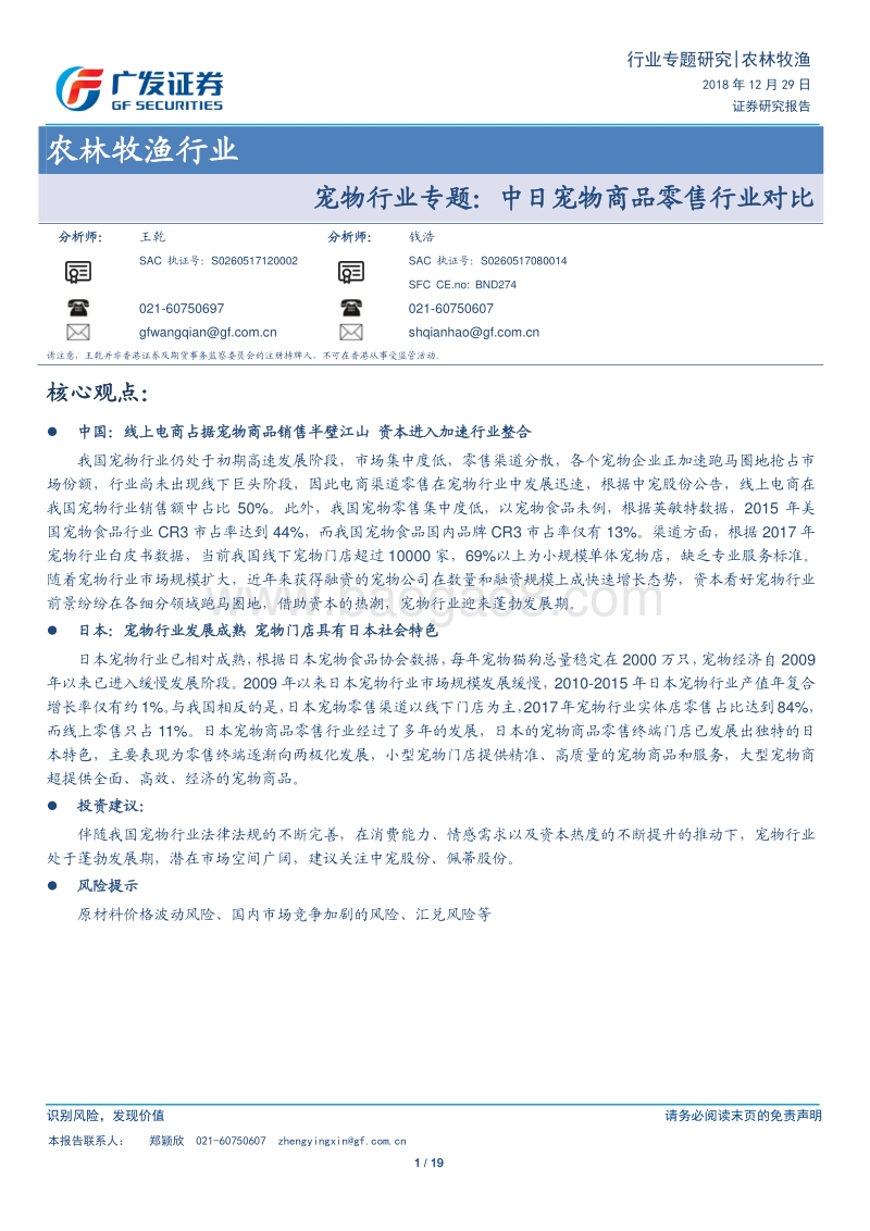 宠物行业专题：中日宠物商品零售行业对比.pdf_第1页