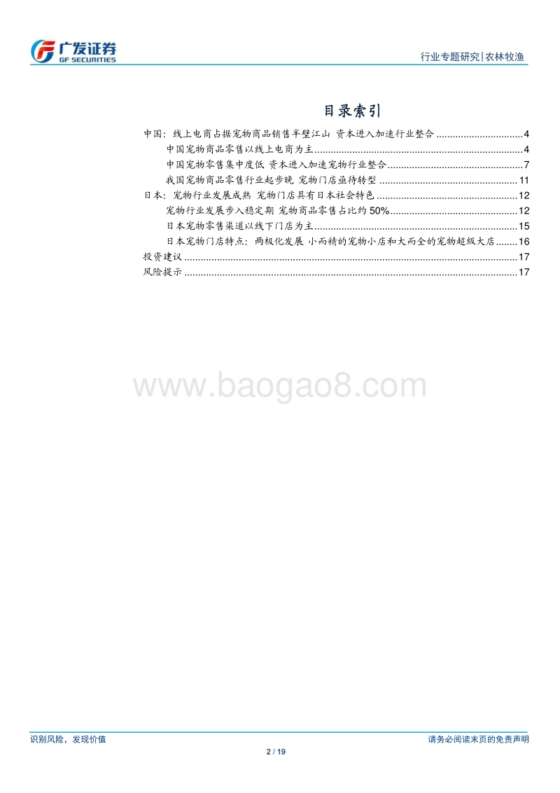 宠物行业专题：中日宠物商品零售行业对比.pdf_第2页