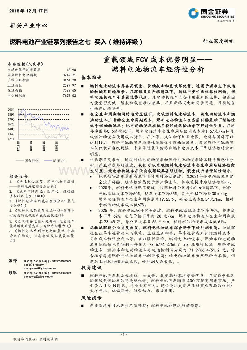 燃料电池产业链系列报告之七：燃料电池物流车经济性分析，重载领域FCV成本优势明显.pdf_第1页