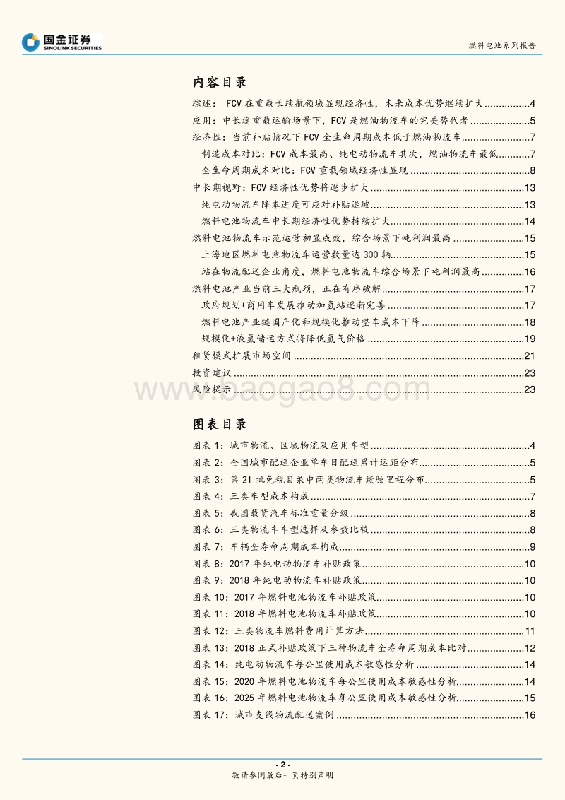 燃料电池产业链系列报告之七：燃料电池物流车经济性分析，重载领域FCV成本优势明显.pdf_第2页