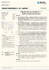 燃料电池产业链系列报告之七：燃料电池物流车经济性分析，重载领域FCV成本优势明显.pdf