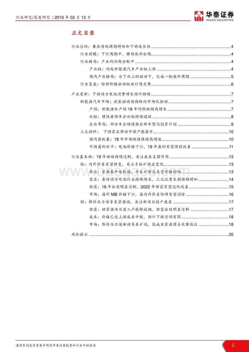 钴锂行业深度报告：客观论钴锂，试判中期拐点.pdf_第2页