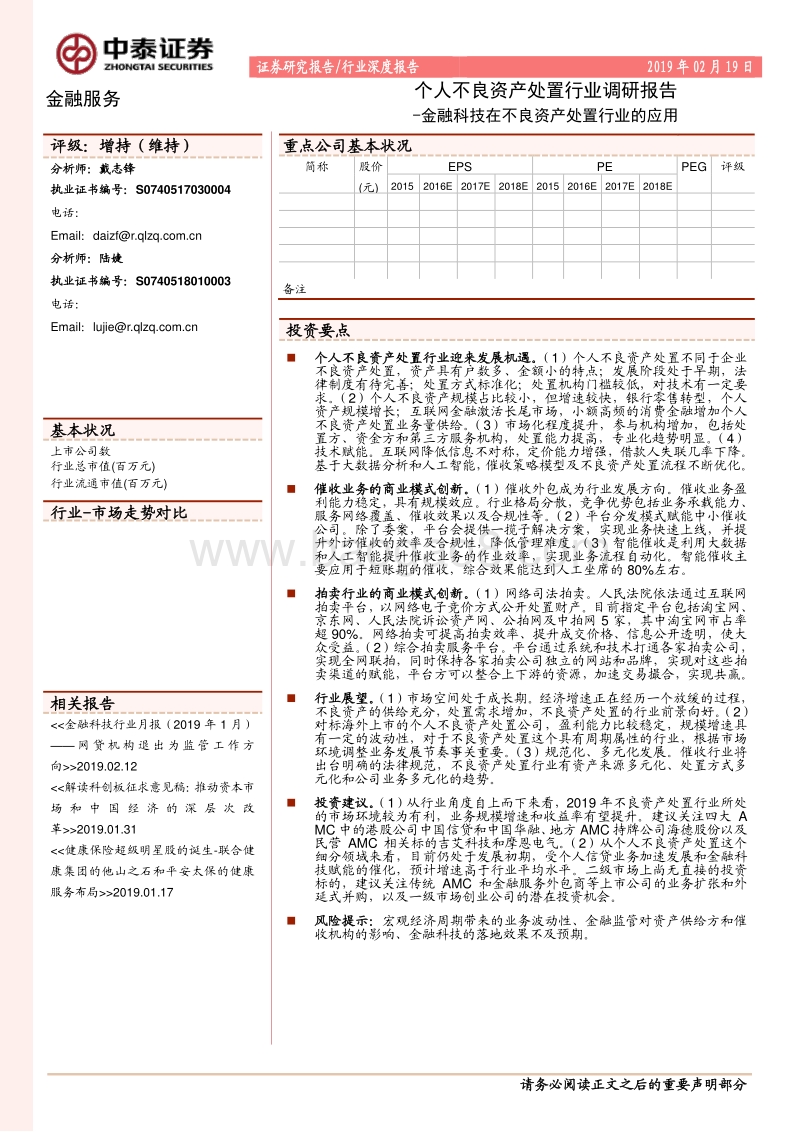 个人不良资产处置行业调研报告：金融科技在不良资产处置行业的应用.pdf_第1页