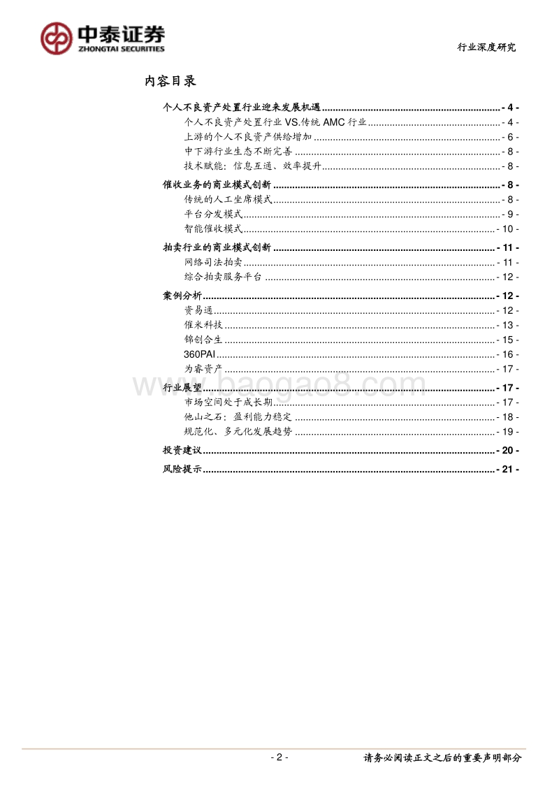 个人不良资产处置行业调研报告：金融科技在不良资产处置行业的应用.pdf_第2页