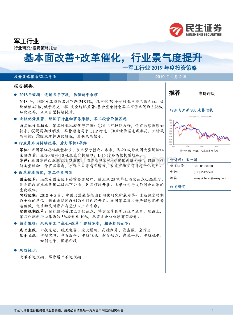 军工行业2019年度投资策略：基本面改善+改革催化，行业景气度提升.pdf_第1页