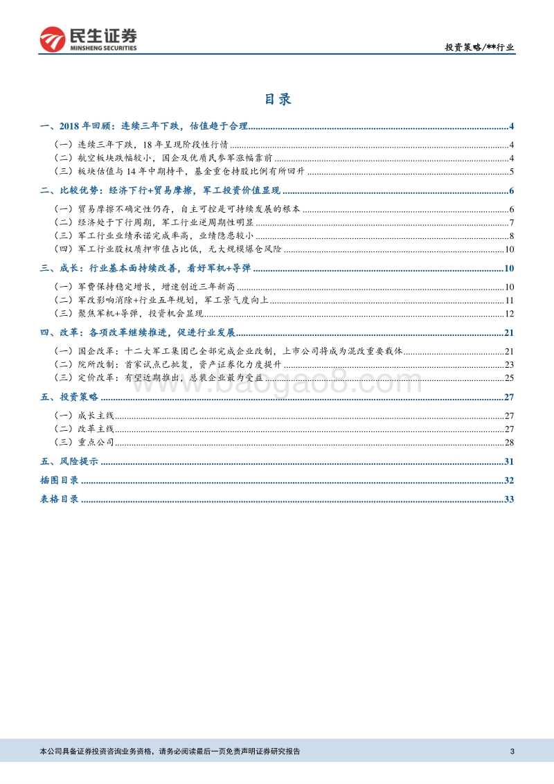 军工行业2019年度投资策略：基本面改善+改革催化，行业景气度提升.pdf_第3页