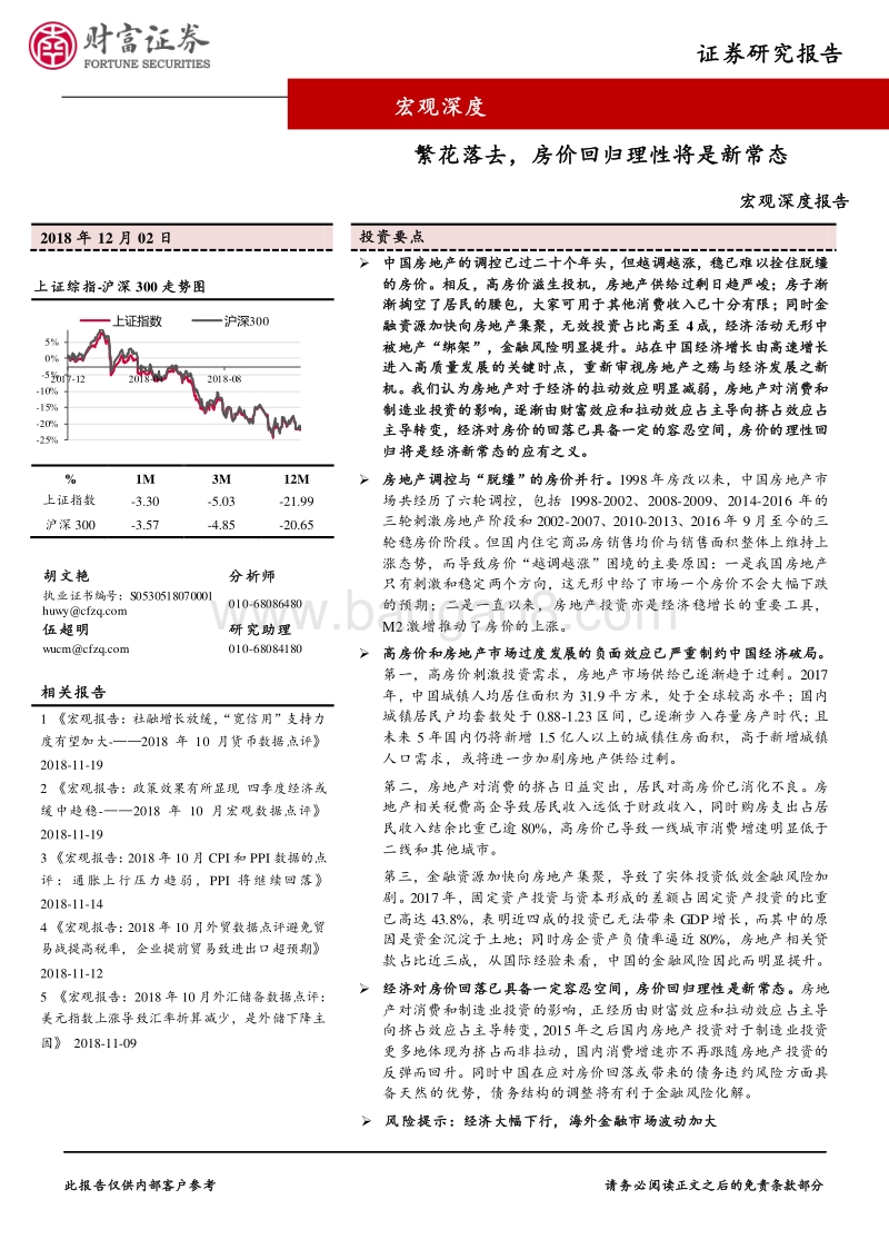 宏观深度报告：繁花落去，房价回归理性将是新常态.pdf_第1页