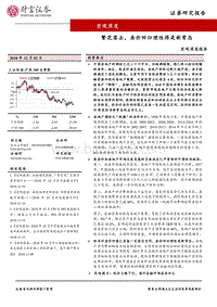 宏观深度报告：繁花落去，房价回归理性将是新常态.pdf