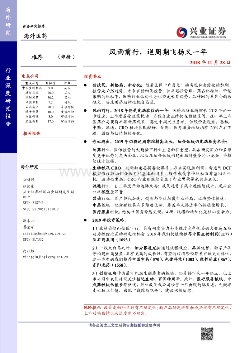 海外医药行业深度研究报告：风雨前行，逆周期飞扬又一年.pdf_第1页