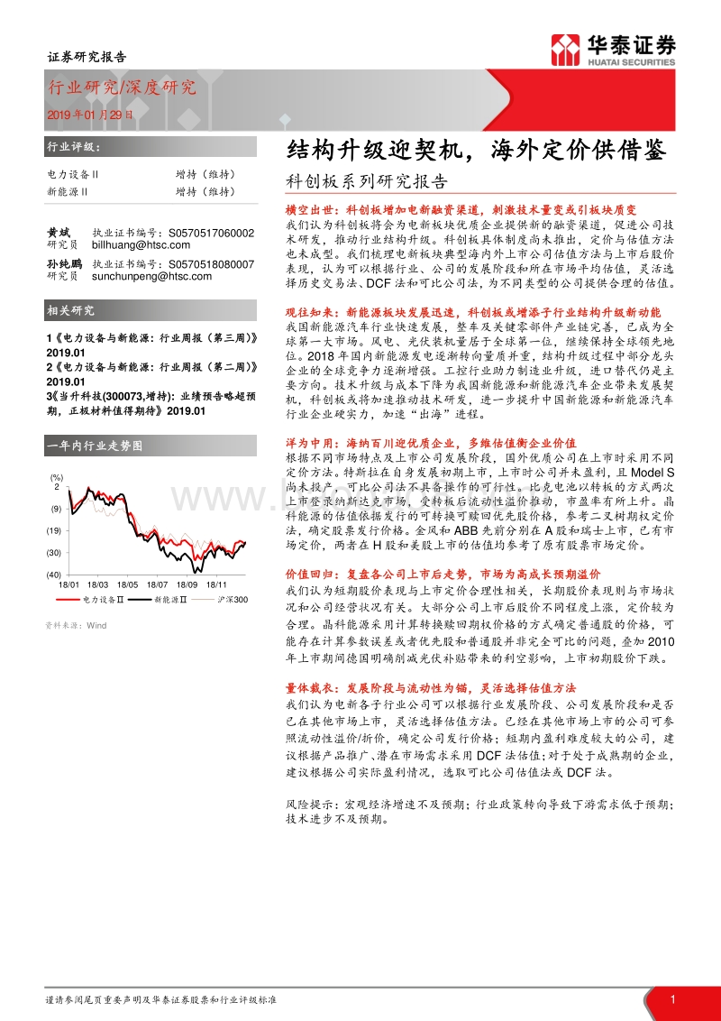 科创板系列研究报告：结构升级迎契机，海外定价供借鉴.pdf_第1页