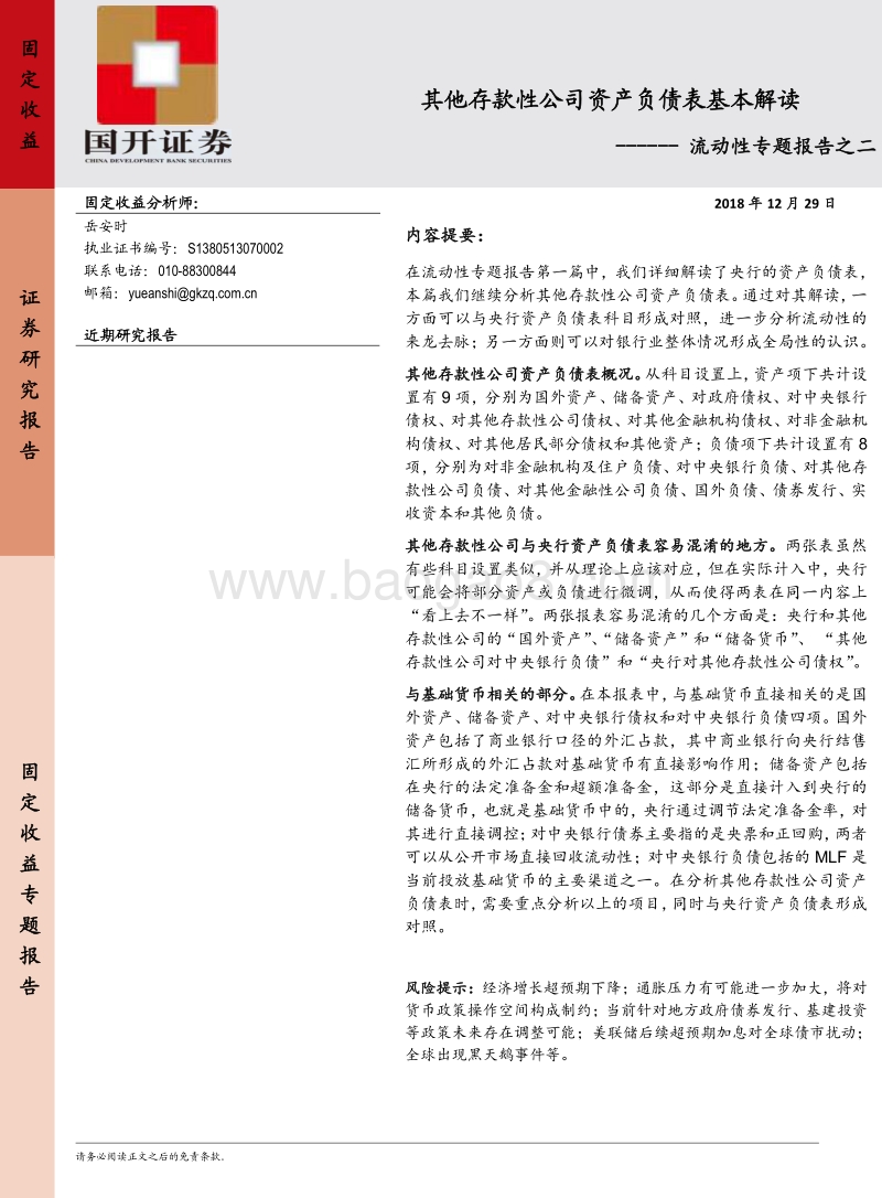 流动性专题报告之二：其他存款性公司资产负债表基本解读.pdf_第1页