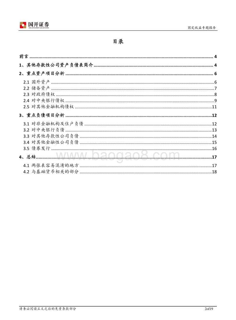 流动性专题报告之二：其他存款性公司资产负债表基本解读.pdf_第2页