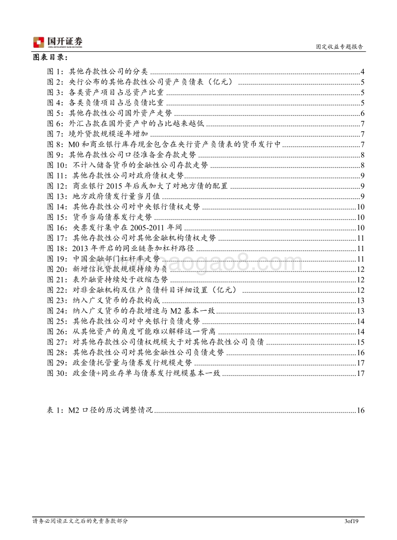 流动性专题报告之二：其他存款性公司资产负债表基本解读.pdf_第3页