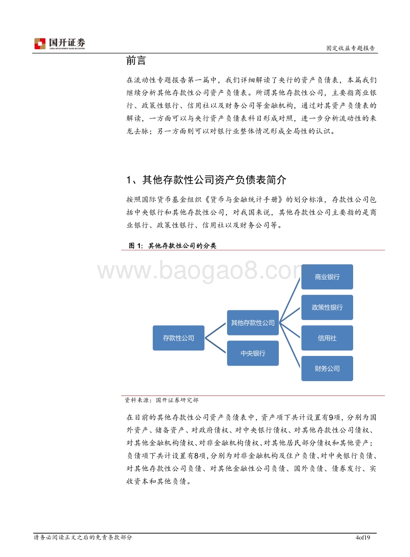 流动性专题报告之二：其他存款性公司资产负债表基本解读.pdf_第4页