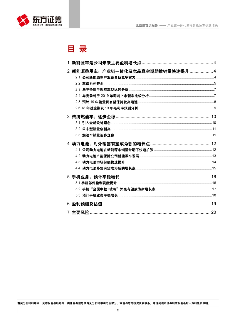比亚迪：产业链一体化助推新能源车快速增长.pdf_第2页