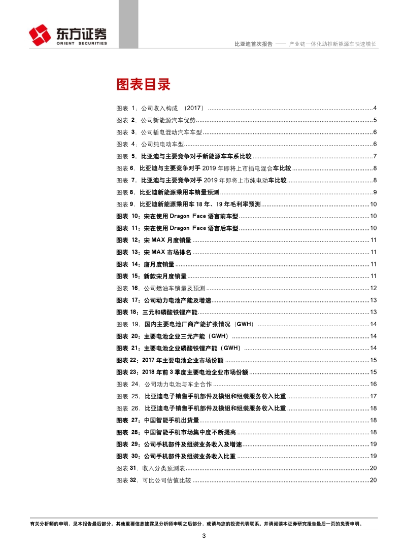 比亚迪：产业链一体化助推新能源车快速增长.pdf_第3页