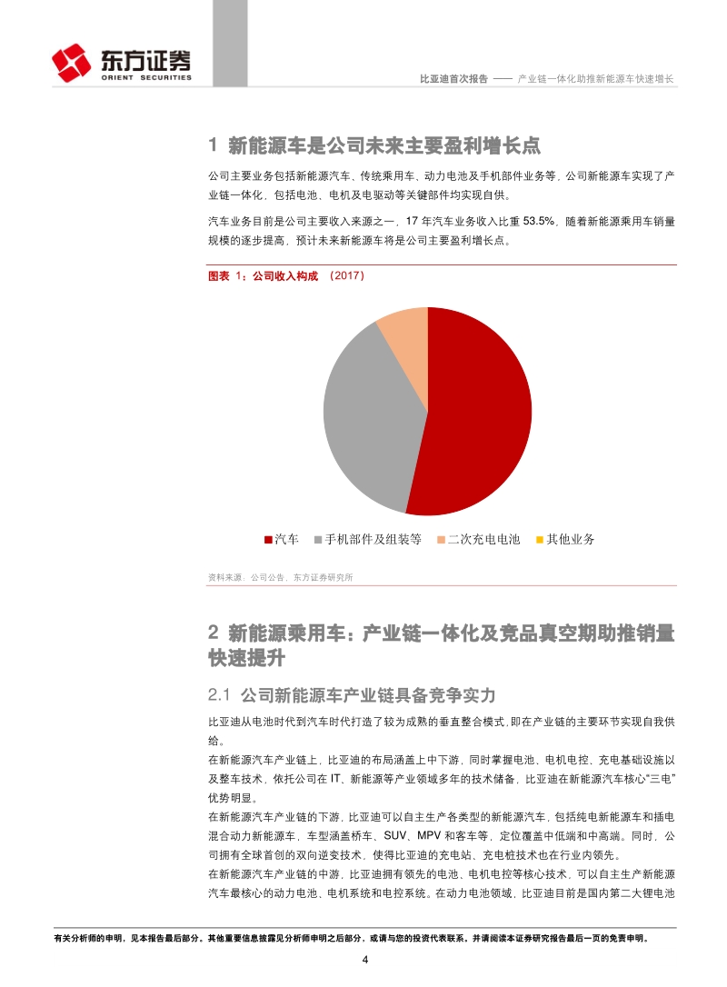 比亚迪：产业链一体化助推新能源车快速增长.pdf_第4页