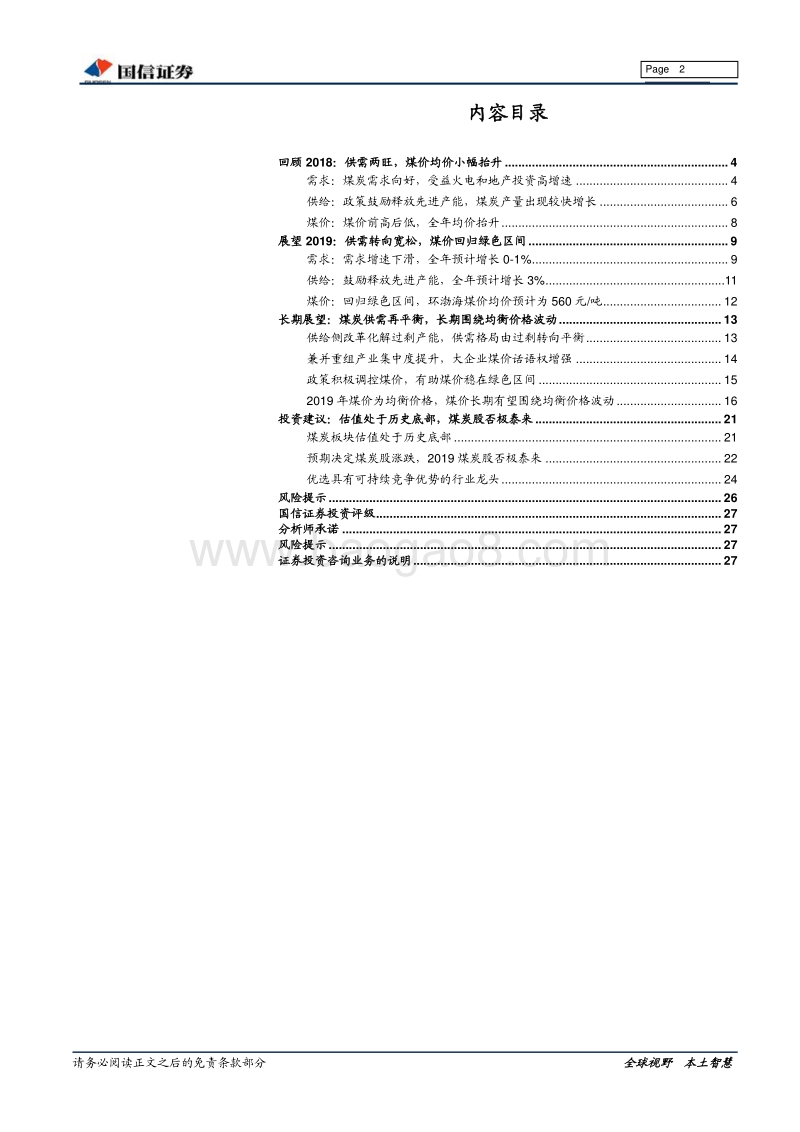 煤炭行业2019年年度策略：否极泰来，龙头优先.pdf_第2页