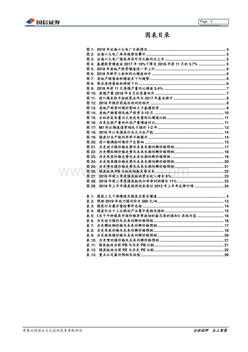 煤炭行业2019年年度策略：否极泰来，龙头优先.pdf_第3页