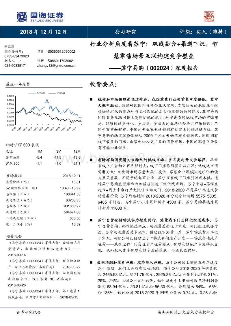 行业分析角度看苏宁：双线融合渠道下沉，智慧零售场景互联构建竞争壁垒.pdf_第1页