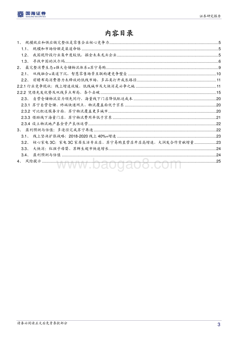 行业分析角度看苏宁：双线融合渠道下沉，智慧零售场景互联构建竞争壁垒.pdf_第3页