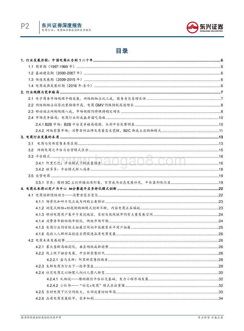 电子商务行业深度报告：电商721格局形成，细分赛道创新不断.pdf_第2页
