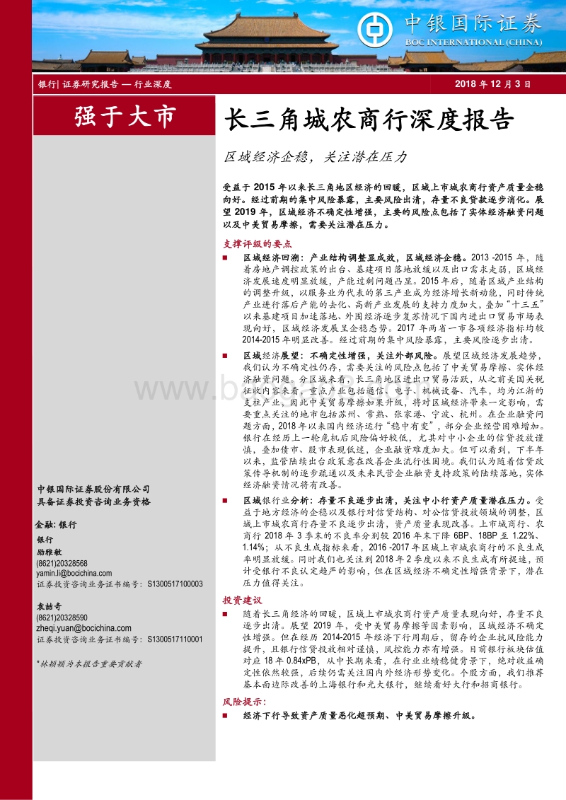 长三角城农商行深度报告：区域经济企稳，关注潜在压力.pdf_第1页