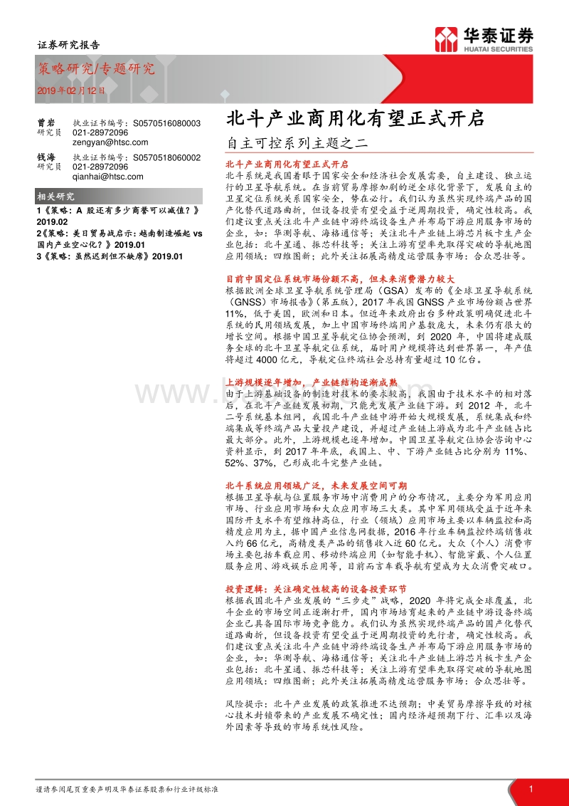 自主可控系列主题之二：北斗产业商用化有望正式开启.pdf_第1页