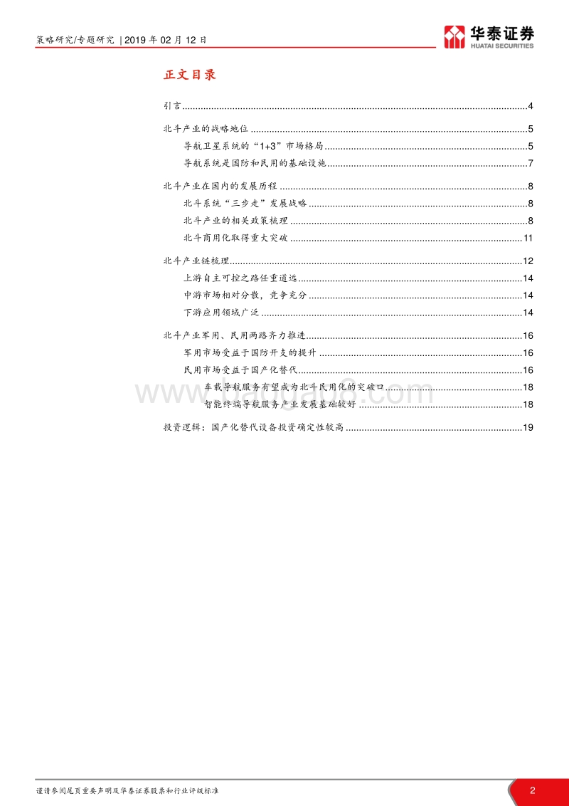 自主可控系列主题之二：北斗产业商用化有望正式开启.pdf_第2页